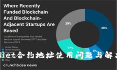 TPWallet合约地址使用问题与