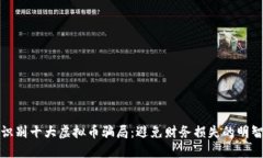 如何识别十大虚拟币骗局