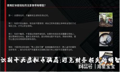 如何识别十大虚拟币骗局：避免财务损失的明智选择