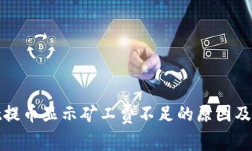tpwallet提币显示矿工费不足的原因及解决方法