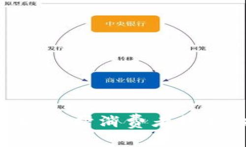 315整顿虚拟币：保护消费者权益，打击虚假信息