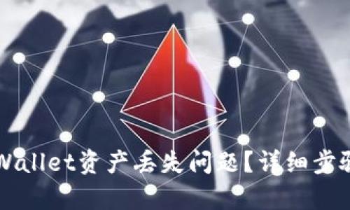 如何解决TPWallet资产丢失问题？详细步骤与技巧解析