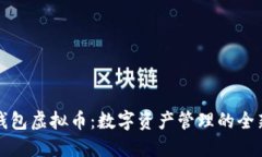 阿宝钱包虚拟币：数字资