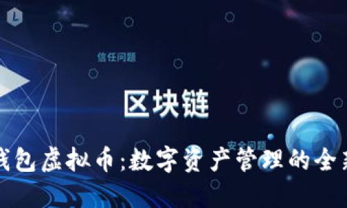 阿宝钱包虚拟币：数字资产管理的全新选择
