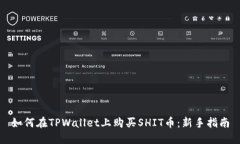 如何在TPWallet上购买SHIT币