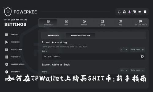 如何在TPWallet上购买SHIT币：新手指南