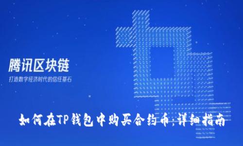 如何在TP钱包中购买合约币：详细指南