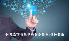 如何在TP钱包中购买合约币