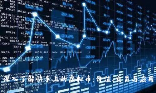 深入了解快手上的虚拟币：价值、交易与应用
