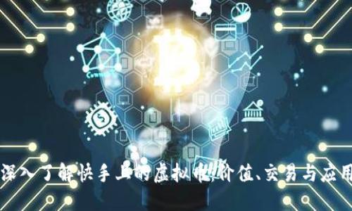 深入了解快手上的虚拟币：价值、交易与应用