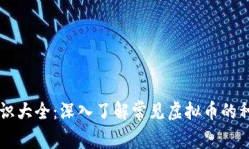 虚拟币知识大全：深入了解常见虚拟币的种类与应用