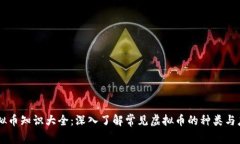 虚拟币知识大全：深入了