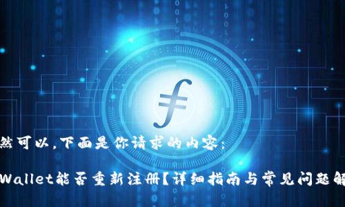 当然可以，下面是你请求的内容：

TPWallet能否重新注册？详细指南与常见问题解答