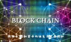 狗狗币：虚拟货币的诞生