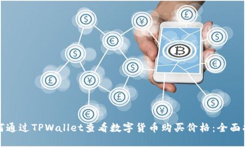 如何通过TPWallet查看数字货币购买价格：全面指南