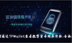 如何通过TPWallet查看数字货
