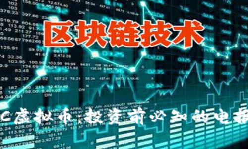 揭秘YCC虚拟币：投资前必知的电报群内幕