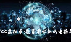 揭秘YCC虚拟币：投资前必