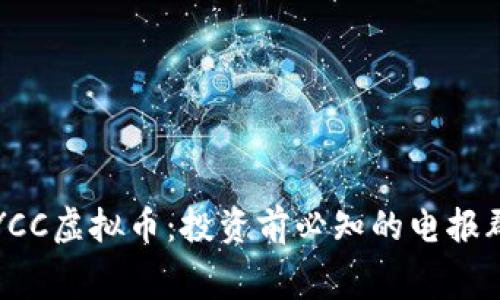 揭秘YCC虚拟币：投资前必知的电报群内幕