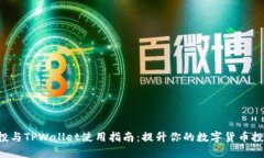 TRX空投与TPWallet使用指南：