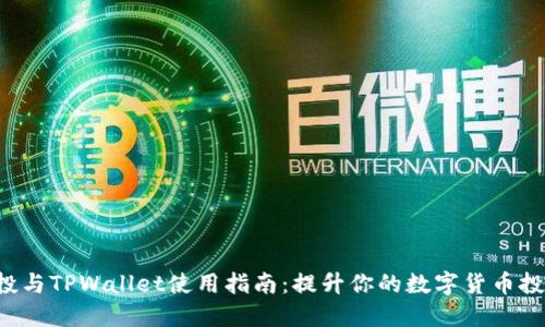 TRX空投与TPWallet使用指南：提升你的数字货币投资体验