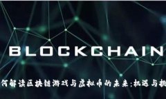 如何解读区块链游戏与虚
