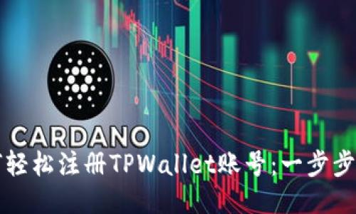 如何轻松注册TPWallet账号：一步步指导