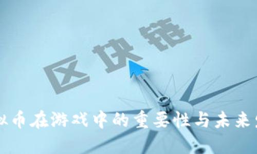 虚拟币在游戏中的重要性与未来发展