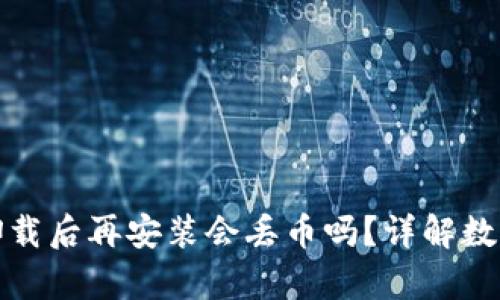 tpwallet卸载后再安装会丢币吗？详解数字资产安全