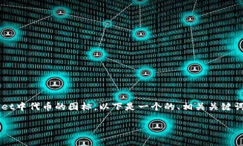 为了帮助您更好地理解如何修改tpwallet中代币的图标，以下是一个的、相关关键词，以及一份内容大纲和详细的内容介绍。

tpwallet中代币图标修改完整指南