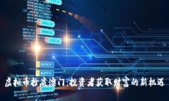 虚拟币抄底澳门：投资者
