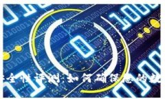 TPWallet安全性评测：如何确