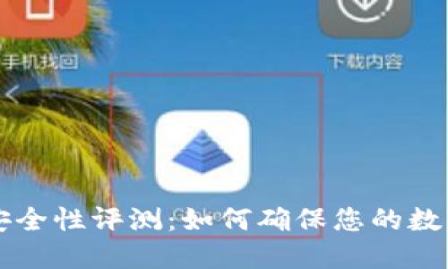 TPWallet安全性评测：如何确保您的数字资产安全