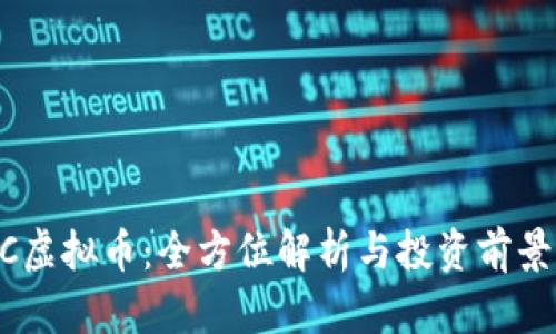 CCEC虚拟币：全方位解析与投资前景分析