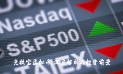 竞技宝虚拟币：深度解析
