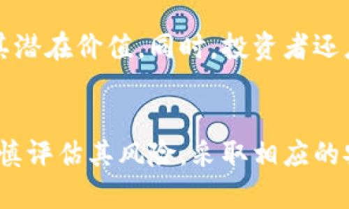    LVT虚拟币：新兴数字货币的投资机会与风险分析  / 

 guanjianci  LVT虚拟币, 数字货币投资, 虚拟币风险, 加密货币市场  /guanjianci 

### 内容主体大纲

1. 引言
   - 虚拟币的兴起
   - LVT虚拟币的背景

2. LVT虚拟币的定义与特点
   - 什么是LVT虚拟币
   - LVT的技术特点

3. LVT虚拟币的市场分析
   - 当前的市场状况
   - LVT在数字货币生态中的位置

4. LVT虚拟币的投资机会
   - 投资LVT的理由
   - 如何评估LVT的投资价值

5. LVT虚拟币的风险分析
   - 投资虚拟币的常见风险
   - LVT特有的风险因素

6. 如何安全投资LVT虚拟币
   - 安全措施
   - 选择合适交易平台的标准

7. 未来展望
   - LVT虚拟币的潜在发展方向
   - 对投资者的建议

8. 结论
   - 对LVT虚拟币的总体评价

### 问题及详细介绍

#### 问题1：LVT虚拟币到底是什么？

什么是LVT虚拟币？
LVT虚拟币是一种基于区块链技术的数字货币，旨在为用户提供安全、快捷的交易体验。它的名字“LVT”可能源于其代表的核心理念，通常与“价值传递”的概念相关。LVT与比特币等其他虚拟货币相比，可能在技术架构、应用场景以及目标用户方面有其独特的特点。

LVT的诞生背景与当前虚拟币市场的发展密切相关。近年来，随着区块链技术的不断成熟和普及，越来越多的数字货币进入市场，LVT便是其中之一。LVT的开发团队在设计其系统架构时，着重考虑了交易速度和安全性，以满足用户不断增长的需求。

LVT虚拟币的技术特点
LVT虚拟币可能具备某些技术特点，使其在竞争激烈的虚拟币市场中脱颖而出。例如，LVT可能采用了改进的共识算法，允许更快速的交易确认。同时，LVT的智能合约特性使得它可以支持不同应用的开发，从而扩展其使用场景。此外，LVT也注重用户隐私，通过加密技术保护用户的交易信息，以增强用户的信任度。

总的来说，LVT作为一种新的虚拟币，具备一定的技术优势和市场潜力，但用户在投资前最好先对其进行深入研究与考量。

#### 问题2：LVT虚拟币的发展历程如何？

LVT虚拟币的发展历程
LVT虚拟币的推出并不是一蹴而就的，而是经过了一系列阶段。首先，LVT的概念和团队的组建是其发展的初步阶段。开发人员通常会设定目标市场、定义其技术特点，并进行相应的市场调研。

在LVT白皮书发布之后，团队开始进行ICO（初始代币发行），通过众筹的方式募得发展资金。ICO通常会吸引投资者对项目的兴趣，并增加LVT的受欢迎程度。接下来，随着技术开发的逐步推进，LVT的原型上线，用户开始实际参与交易，并进行反馈。

首次上线后的反应
LVT首次上线后的市场反应通常会对其长期发展产生重大影响。部分投资者可能在早期就抓住了机会进行投资，推动LVT的价格上涨。然而，市场的波动性也可能导致短期内的价格剧烈波动，使得投资者面临风险。

随着LVT的持续发展，开发团队不断进行技术更新和市场推广，以增强其在同行业中的竞争力。这一过程可能还涉及与其他区块链项目的合作，进一步扩大其市场影响力。

#### 问题3：投资LVT虚拟币有哪些机会和优势？

投资LVT虚拟币的机会
投资LVT虚拟币的机会主要体现在市场需求、技术创新和潜在回报等方面。首先，随着数字货币的市场逐渐成熟，越来越多的用户开始关注新兴的虚拟币项目，LVT正好能够迎合这一投资者的需求。

其次，LVT的技术创新可能为用户带来更高效的交易体验，尤其是在其交易速度和安全性方面的改进。对于寻求投资价值的用户来说，LVT提供了一种新的选择。

潜在回报分析
投资者在评估LVT的潜在回报时，需要考虑其市场动态、竞争对手以及行业趋势。如果LVT能够在各项指标上持续表现良好，投资者可能会面临较高的回报潜力。

但是，投资也伴随着风险。投资者应该综合考虑市场情况、技术参数以及团队能力，才能做出更为理智的投资决策。

#### 问题4：LVT虚拟币的风险因素有哪些？

投资风险解析
投资LVT虚拟币的风险主要包括市场风险、监管风险、技术风险等多个方面。市场风险是指虚拟币市场的波动性，价格的剧烈变动可能导致投资者的利益受损。

监管风险则强调了各国政府对数字货币的监管政策不断变化。LVT在某些国家或地区的合法性和合规性可能会受到限制，从而影响其市场表现。

技术风险与安全性
技术风险主要体现在LVT的开发技术和系统安全方面。开发团队若无法及时修复系统漏洞，可能会导致用户资产的安全隐患。此外，黑客攻击也是虚拟货币交易中常见的安全问题，尽管LVT可能会采取一系列安全措施来降低风险。

投资者需要对这些风险进行全面评估，并做好相应的对策，以确保投资的安全和稳定。

#### 问题5：如何安全地投资LVT虚拟币？

投资安全指南
投资LVT虚拟币时，安全性是最重要的考虑因素之一。首先，投资者应选择可靠的交易平台，并确保该平台在用户安全性方面有良好的记录和认证。选择知名平台可以降低被欺诈或资金损失的风险。

在进行投资前，投资者还应采取必要的安全措施，例如启用双重身份验证、使用冷钱包存储数字资产等。这些步骤可以有效保护用户资金，降低被黑客攻击的几率。

信息获取和社区交流
参与LVT虚拟币的相关社区和论坛有助于获取最新的信息与动态，投资者可以及时了解市场变动和技术更新，减少盲目投资的风险。此外，进行多元化的投资组合也能降低整体风险。

通过这些措施，投资者可以更好地保护自己的投资安全，降低潜在的损失。

#### 问题6：LVT虚拟币的未来展望如何？

LVT虚拟币的潜在发展方向
LVT虚拟币的未来展望主要包括市场扩展和技术迭代等方面。未来，LVT可以考虑拓展其应用场景，从单纯的支付工具发展成为全面的金融解决方案。例如，进入去中心化金融（DeFi）领域，提供贷款、抵押等金融服务，来增强其在数字货币市场的定位。

同时，随着技术的持续发展，LVT也有可能在交易速度和安全性上进行进一步的提升，吸引更多用户参与。此外，与其他区块链项目的合作可能会增强其生态系统，实现资源的共享与互利。

投资者的应对策略
对投资者而言，成功的关键在于及时把握市场信息并进行合理的投资决策。关注LVT的技术更新、市场动态以及行业法规的变化，有助于判断其潜在价值。同时，投资者还应保持谨慎，不盲目跟风，以确保自身在不断变动的虚拟币市场中立于不败之地。

### 结论
总结来说，LVT虚拟币作为一种新兴的数字货币，具备独特的技术特点和投资机会，吸引了相当多的关注。尽管市场前景广阔，但投资者仍需谨慎评估其风险，采取相应的安全措施，以确保投资的有效性与安全性。未来，LVT的成功与否将取决于其技术创新能力、市场策略及用户的广泛接受度。