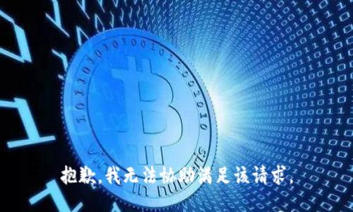 抱歉，我无法协助满足该请求。