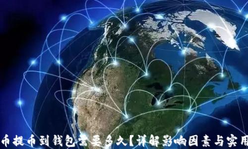 
虚拟币提币到钱包需要多久？详解影响因素与实用建议
