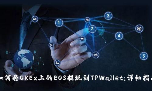 如何将OKEx上的EOS提现到TPWallet：详细指南