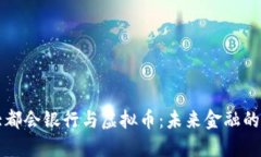 美国大都会银行与虚拟币