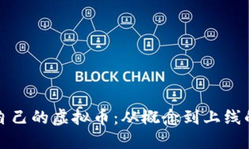 如何制作自己的虚拟币：从概念到上线的完整指南