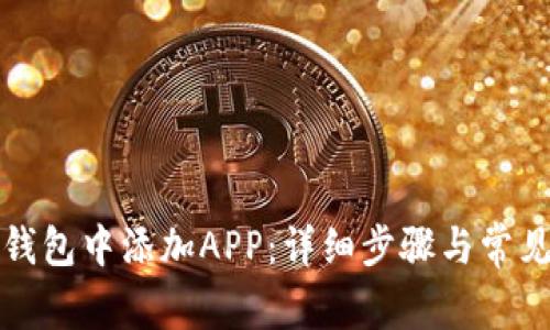 如何在TP钱包中添加APP：详细步骤与常见问题解答