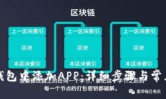 如何在TP钱包中添加APP：详