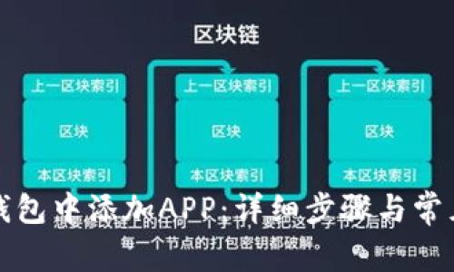如何在TP钱包中添加APP：详细步骤与常见问题解答