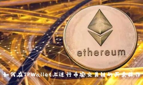 如何在TPWallet上进行币安交易链的买卖操作