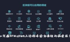 如何在TPWallet上进行币安交