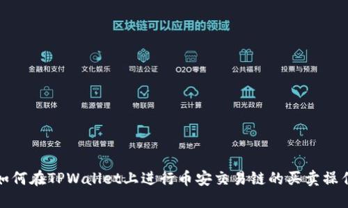 如何在TPWallet上进行币安交易链的买卖操作