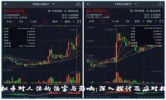 虚拟币对人体的伤害与影