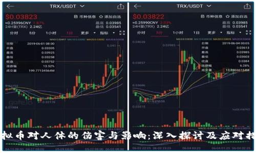 虚拟币对人体的伤害与影响：深入探讨及应对措施