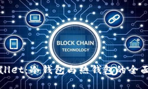 TPWallet：冷钱包与热钱包的全面解析